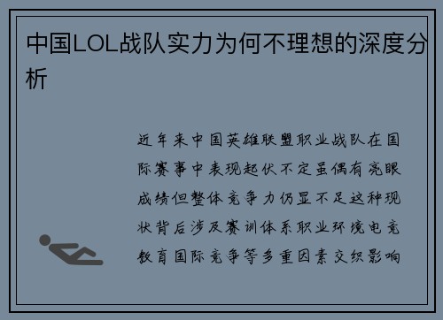 中国LOL战队实力为何不理想的深度分析