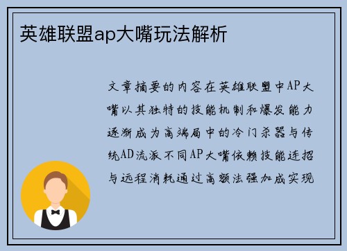 英雄联盟ap大嘴玩法解析