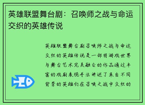 英雄联盟舞台剧：召唤师之战与命运交织的英雄传说