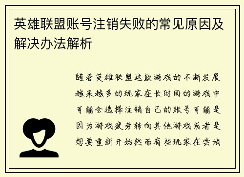 英雄联盟账号注销失败的常见原因及解决办法解析