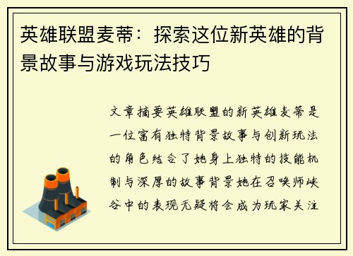英雄联盟麦蒂：探索这位新英雄的背景故事与游戏玩法技巧