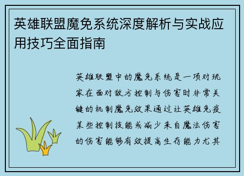 英雄联盟魔免系统深度解析与实战应用技巧全面指南