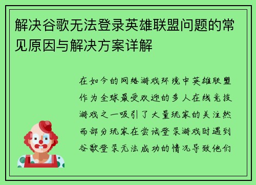 解决谷歌无法登录英雄联盟问题的常见原因与解决方案详解