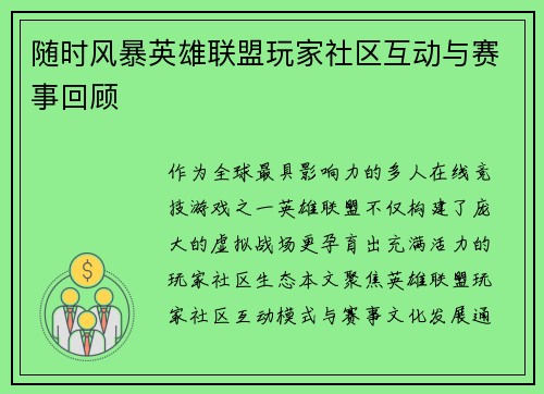 随时风暴英雄联盟玩家社区互动与赛事回顾
