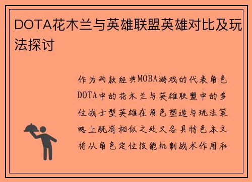 DOTA花木兰与英雄联盟英雄对比及玩法探讨