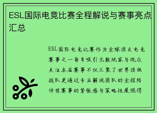 ESL国际电竞比赛全程解说与赛事亮点汇总
