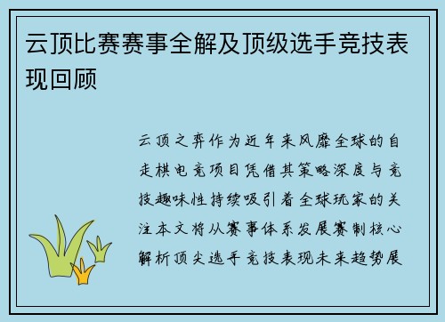 云顶比赛赛事全解及顶级选手竞技表现回顾