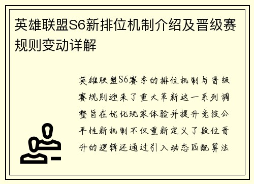 英雄联盟S6新排位机制介绍及晋级赛规则变动详解