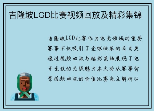 吉隆坡LGD比赛视频回放及精彩集锦