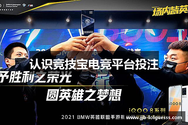 认识竞技宝电竞平台投注