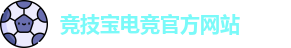 竞技宝官网 - 全球华人电竞赛事及体育赛事竞猜平台